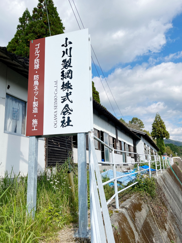 自然に囲まれた製網工場の様子